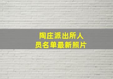 陶庄派出所人员名单最新照片