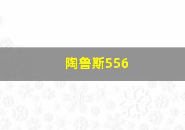 陶鲁斯556