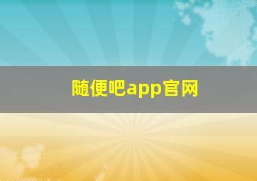 随便吧app官网