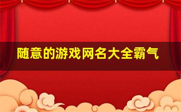 随意的游戏网名大全霸气