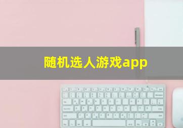 随机选人游戏app