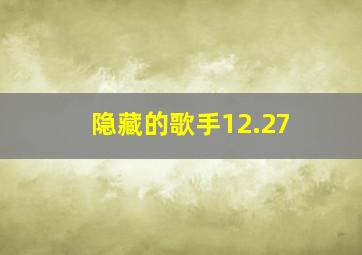 隐藏的歌手12.27