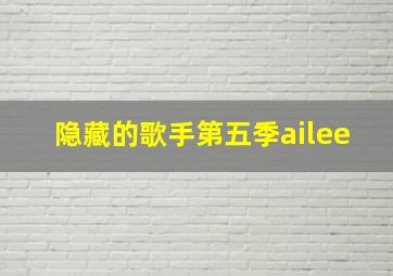 隐藏的歌手第五季ailee