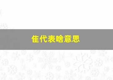 隹代表啥意思