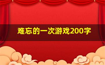 难忘的一次游戏200字