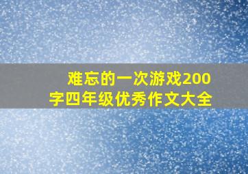 难忘的一次游戏200字四年级优秀作文大全