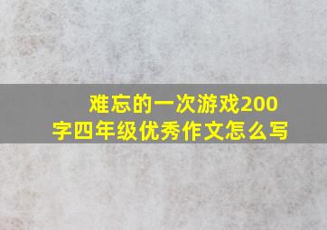 难忘的一次游戏200字四年级优秀作文怎么写