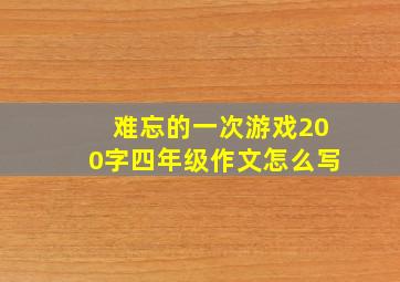 难忘的一次游戏200字四年级作文怎么写