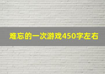 难忘的一次游戏450字左右