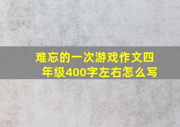 难忘的一次游戏作文四年级400字左右怎么写