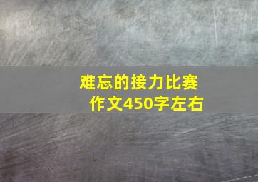 难忘的接力比赛作文450字左右