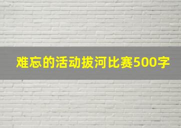 难忘的活动拔河比赛500字