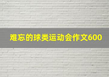 难忘的球类运动会作文600