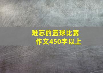 难忘的篮球比赛作文450字以上