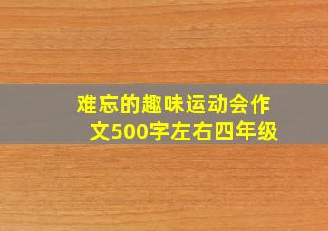 难忘的趣味运动会作文500字左右四年级