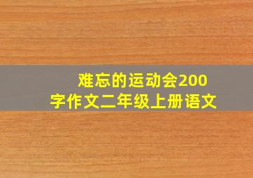 难忘的运动会200字作文二年级上册语文