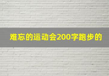 难忘的运动会200字跑步的