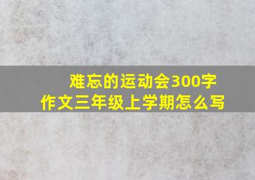 难忘的运动会300字作文三年级上学期怎么写