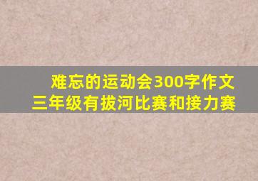 难忘的运动会300字作文三年级有拔河比赛和接力赛