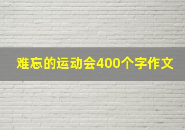 难忘的运动会400个字作文