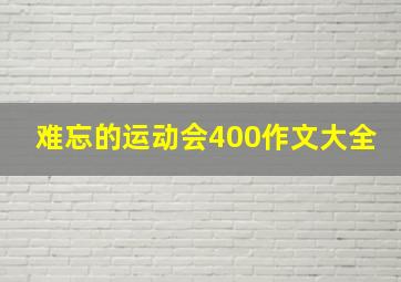 难忘的运动会400作文大全