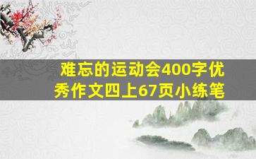 难忘的运动会400字优秀作文四上67页小练笔