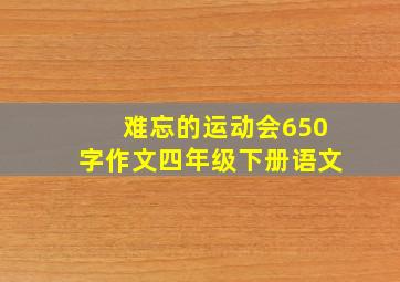 难忘的运动会650字作文四年级下册语文