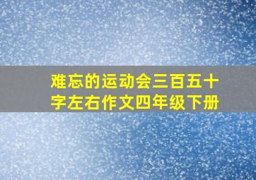 难忘的运动会三百五十字左右作文四年级下册