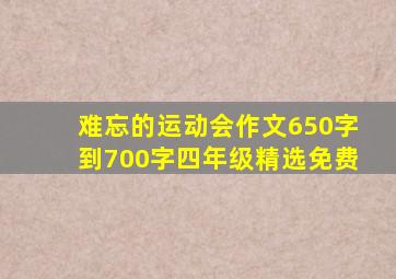 难忘的运动会作文650字到700字四年级精选免费