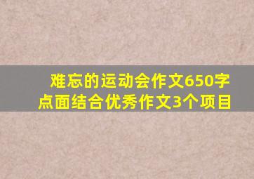 难忘的运动会作文650字点面结合优秀作文3个项目