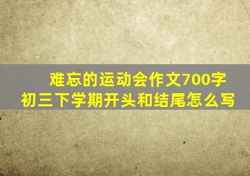 难忘的运动会作文700字初三下学期开头和结尾怎么写