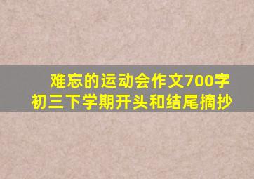 难忘的运动会作文700字初三下学期开头和结尾摘抄