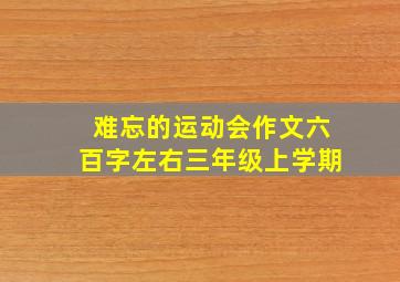 难忘的运动会作文六百字左右三年级上学期