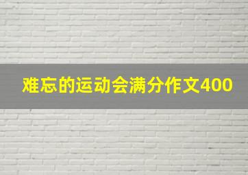 难忘的运动会满分作文400