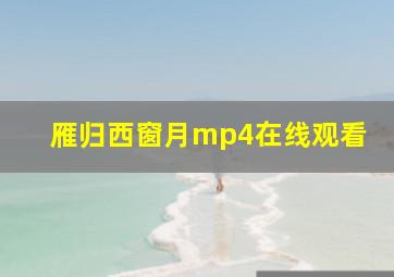 雁归西窗月mp4在线观看