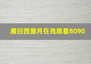 雁归西窗月在线观看8090