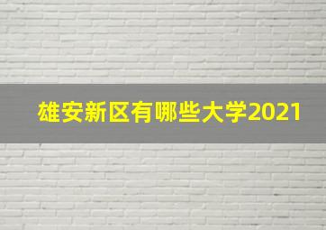 雄安新区有哪些大学2021