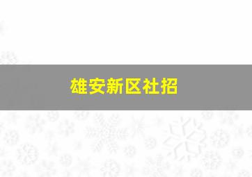 雄安新区社招