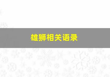 雄狮相关语录