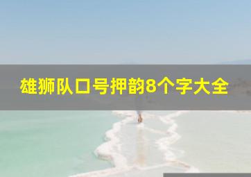 雄狮队口号押韵8个字大全