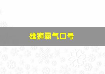 雄狮霸气口号