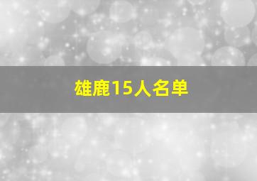 雄鹿15人名单