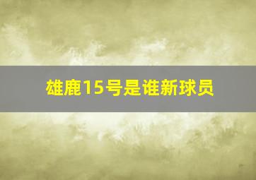 雄鹿15号是谁新球员