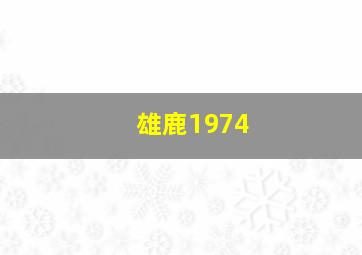 雄鹿1974