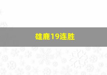 雄鹿19连胜