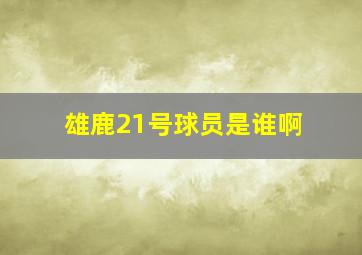 雄鹿21号球员是谁啊