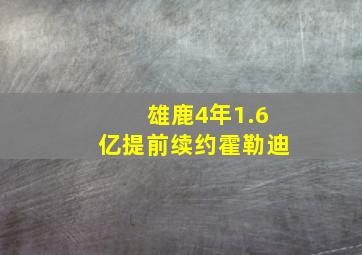 雄鹿4年1.6亿提前续约霍勒迪