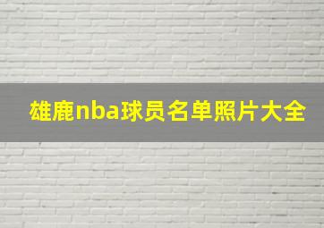 雄鹿nba球员名单照片大全