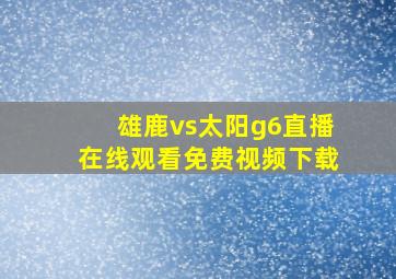 雄鹿vs太阳g6直播在线观看免费视频下载