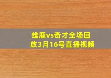 雄鹿vs奇才全场回放3月16号直播视频